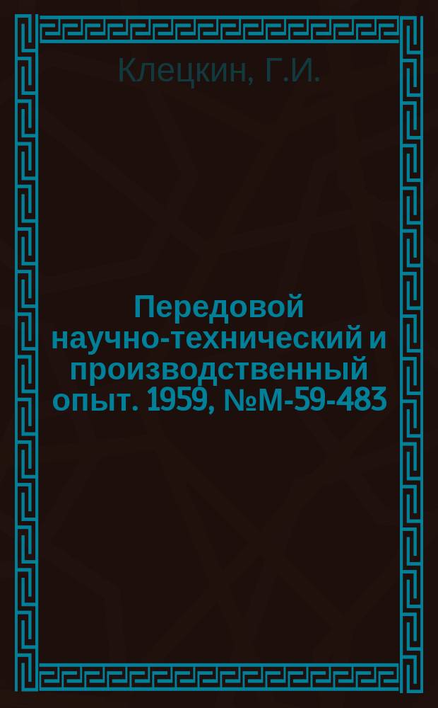 Передовой научно-технический и производственный опыт. 1959, №М-59-483 : Плавка в вагранке с подогревом дутья