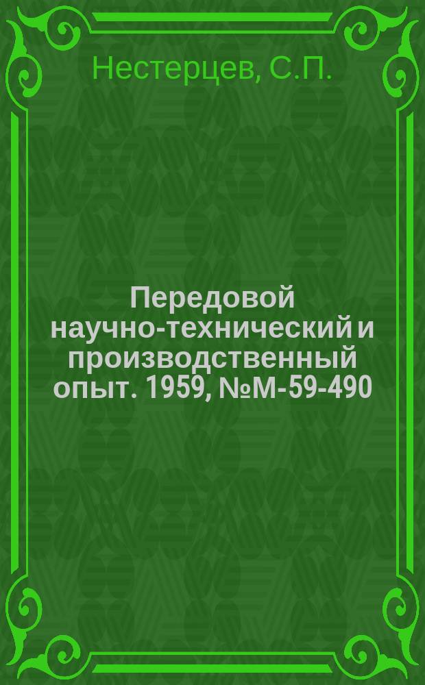 Передовой научно-технический и производственный опыт. 1959, №М-59-490 : Применение регулируемого направленного затвердевания при производстве отливок из аустенитной стали