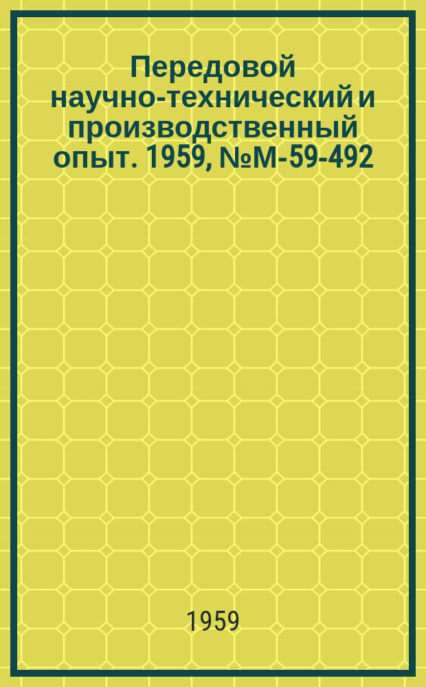 Передовой научно-технический и производственный опыт. 1959, №М-59-492 : Схема дискретного многоканального автоматического регулирования процессов камерной сушки древесины