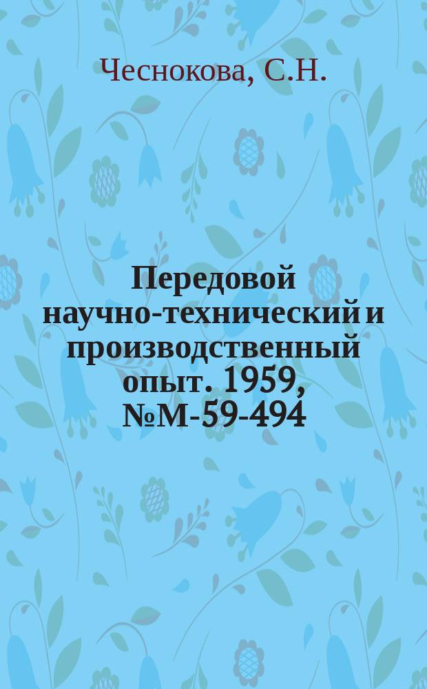 Передовой научно-технический и производственный опыт. 1959, №М-59-494 : Глубокое анодирование сплава АЛ10В