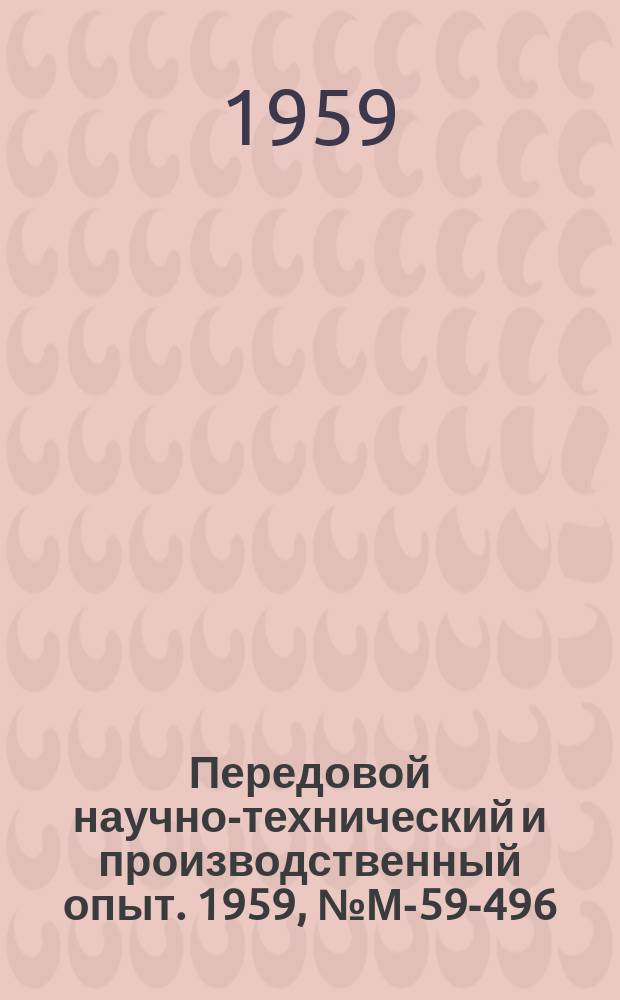 Передовой научно-технический и производственный опыт. 1959, №М-59-496 : Защита металлических поверхностей от фретинг-коррозии пластмассовыми пленками