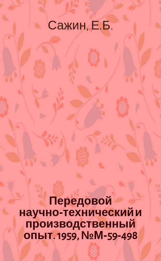 Передовой научно-технический и производственный опыт. 1959, №М-59-498 : Подвесочный автомат цинкования с подъемным мостом