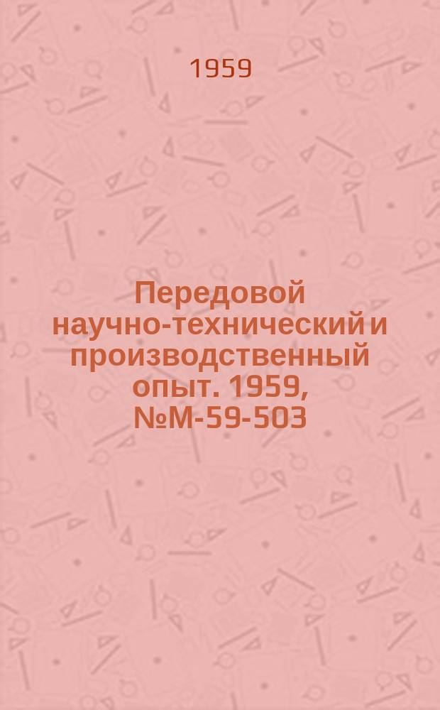 Передовой научно-технический и производственный опыт. 1959, №М-59-503 : Усовершенствование технологического процесса литья по выплавляемым моделям