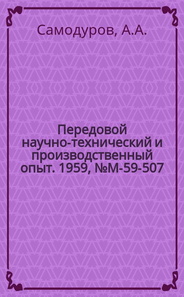 Передовой научно-технический и производственный опыт. 1959, №М-59-507 : Механизированная наплавка слоя меди на сталь