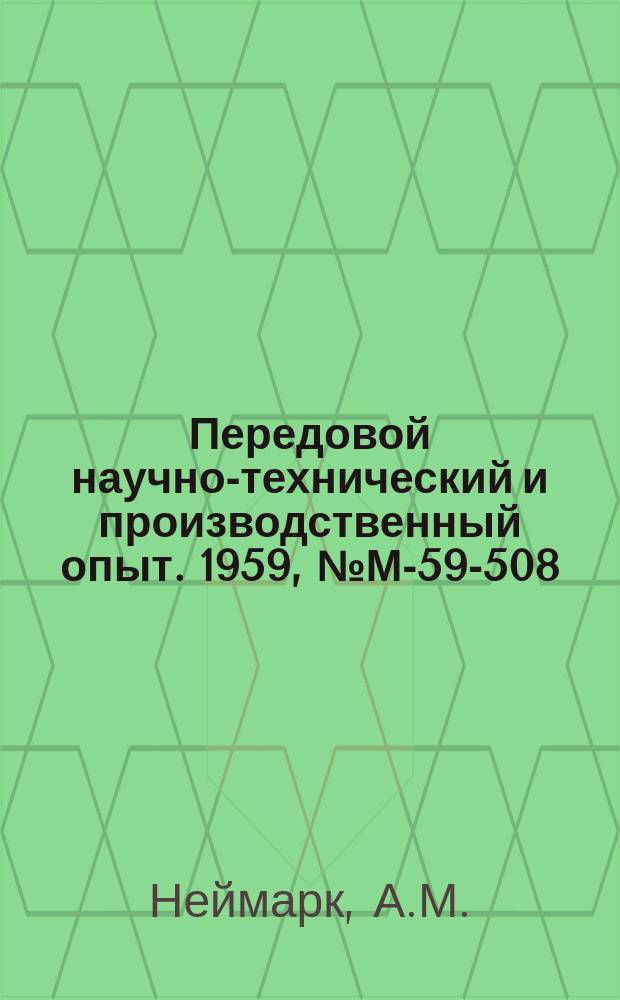 Передовой научно-технический и производственный опыт. 1959, №М-59-508 : Шестипозиционный пескодувный автомат АО-1 для изготовления сложных стержней из песчано-смоляных смесей