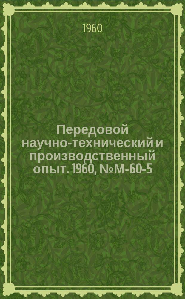 Передовой научно-технический и производственный опыт. 1960, №М-60-5