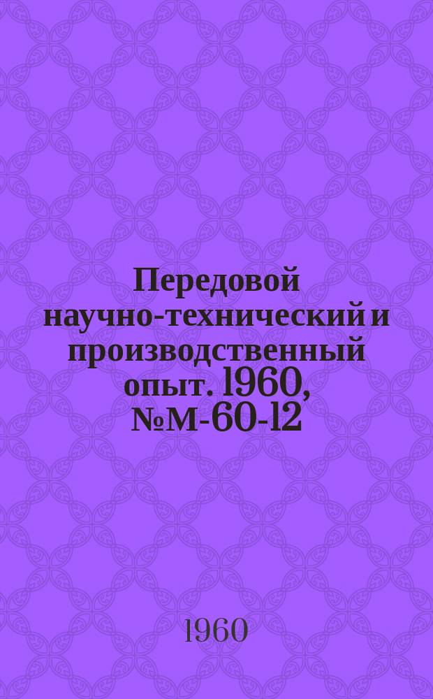 Передовой научно-технический и производственный опыт. 1960, №М-60-12