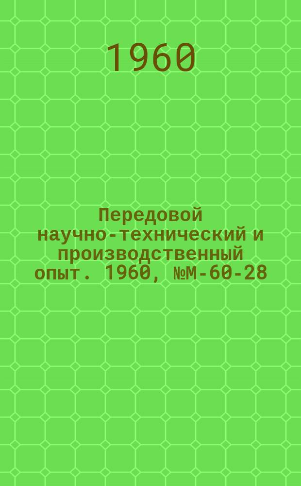 Передовой научно-технический и производственный опыт. 1960, №М-60-28