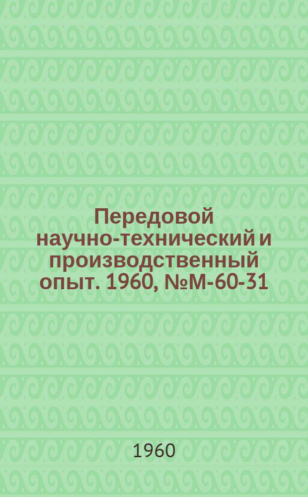 Передовой научно-технический и производственный опыт. 1960, №М-60-31