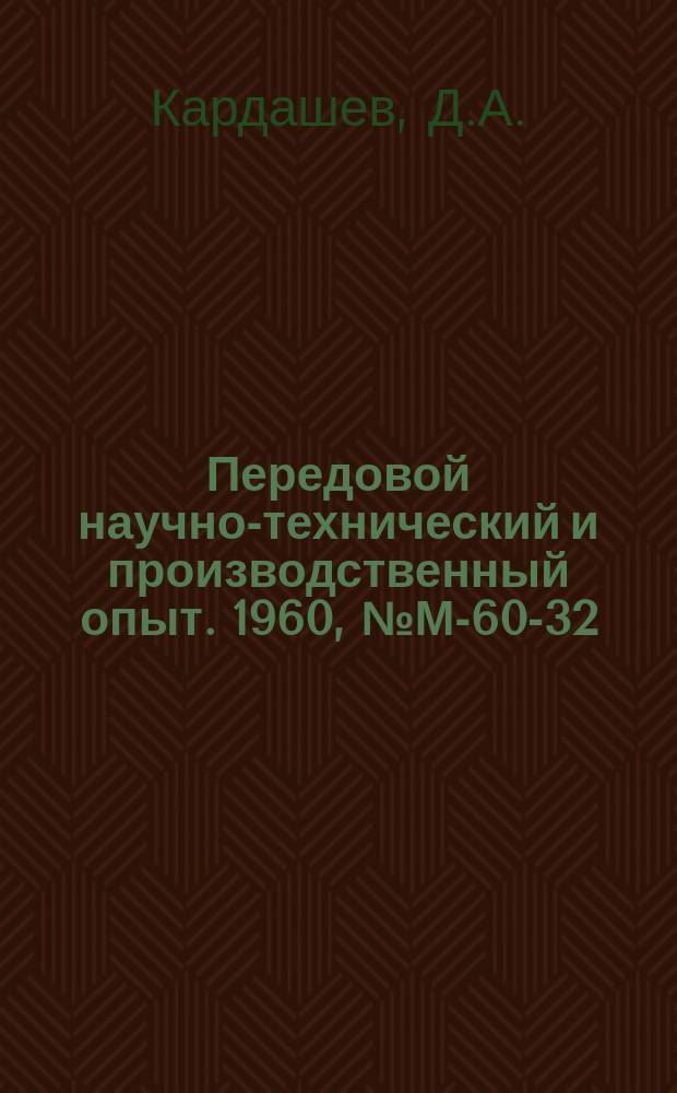 Передовой научно-технический и производственный опыт. 1960, №М-60-32 : Новые синтетические клеи для склеивания металлов в машиностроении