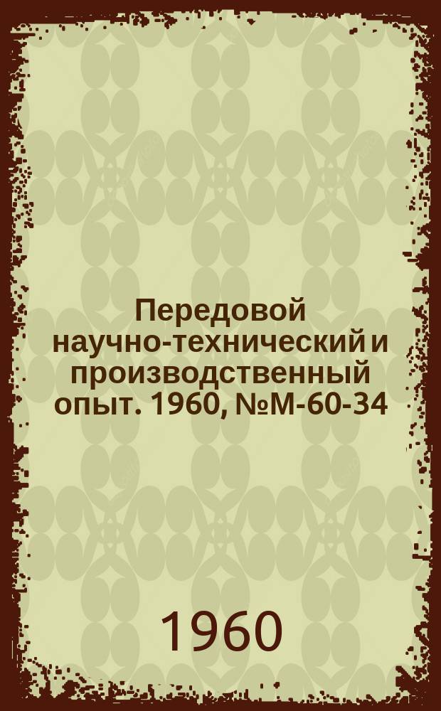 Передовой научно-технический и производственный опыт. 1960, №М-60-34 : Ультразвуковая установка для измерения уровня материалов в воздухе и газах