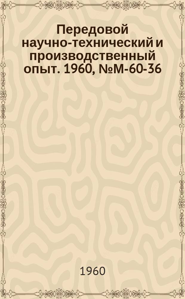 Передовой научно-технический и производственный опыт. 1960, №М-60-36