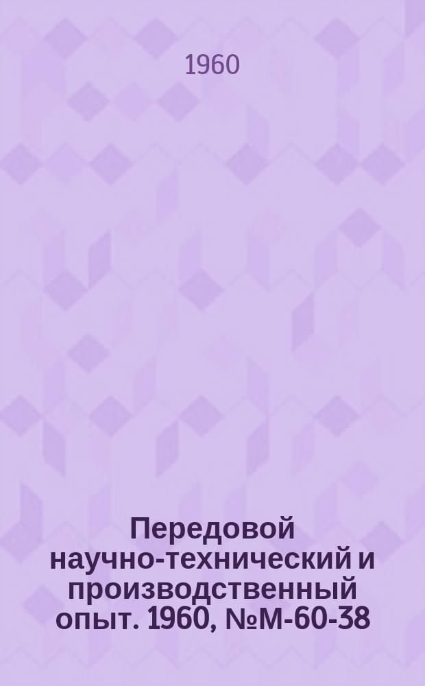 Передовой научно-технический и производственный опыт. 1960, №М-60-38