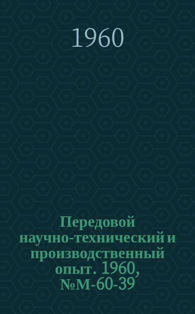 Передовой научно-технический и производственный опыт. 1960, №М-60-39