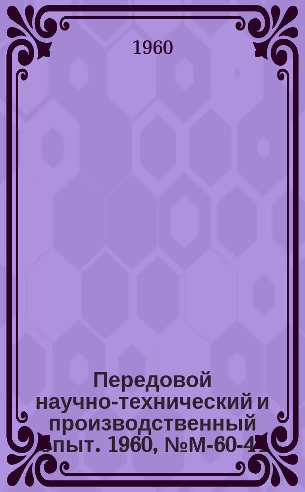 Передовой научно-технический и производственный опыт. 1960, №М-60-44