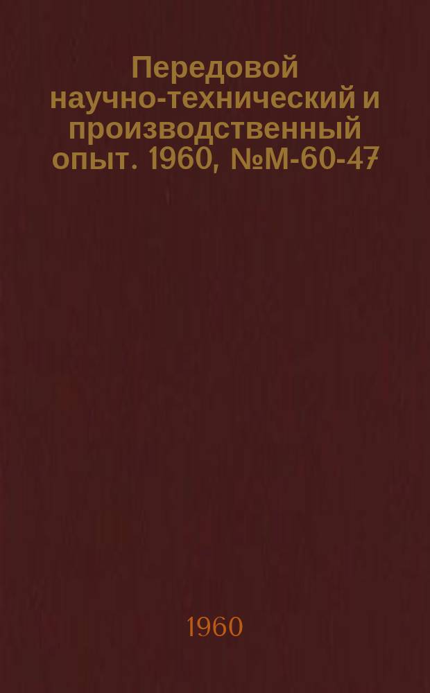 Передовой научно-технический и производственный опыт. 1960, №М-60-47 : Химическое никелирование деталей