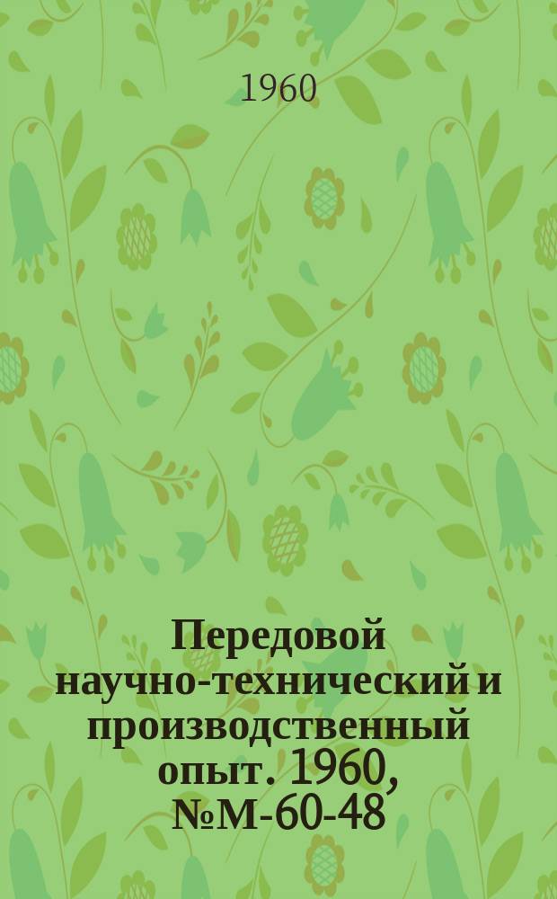 Передовой научно-технический и производственный опыт. 1960, №М-60-48