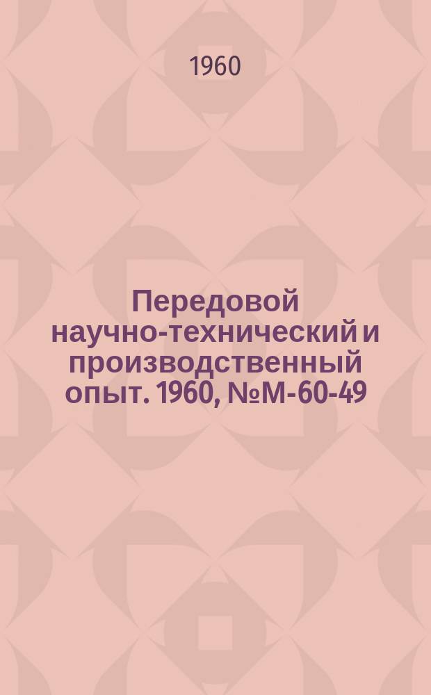 Передовой научно-технический и производственный опыт. 1960, №М-60-49 : Режущий инструмент для автоматической линии зубчатых колес