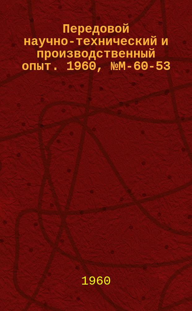 Передовой научно-технический и производственный опыт. 1960, №М-60-53