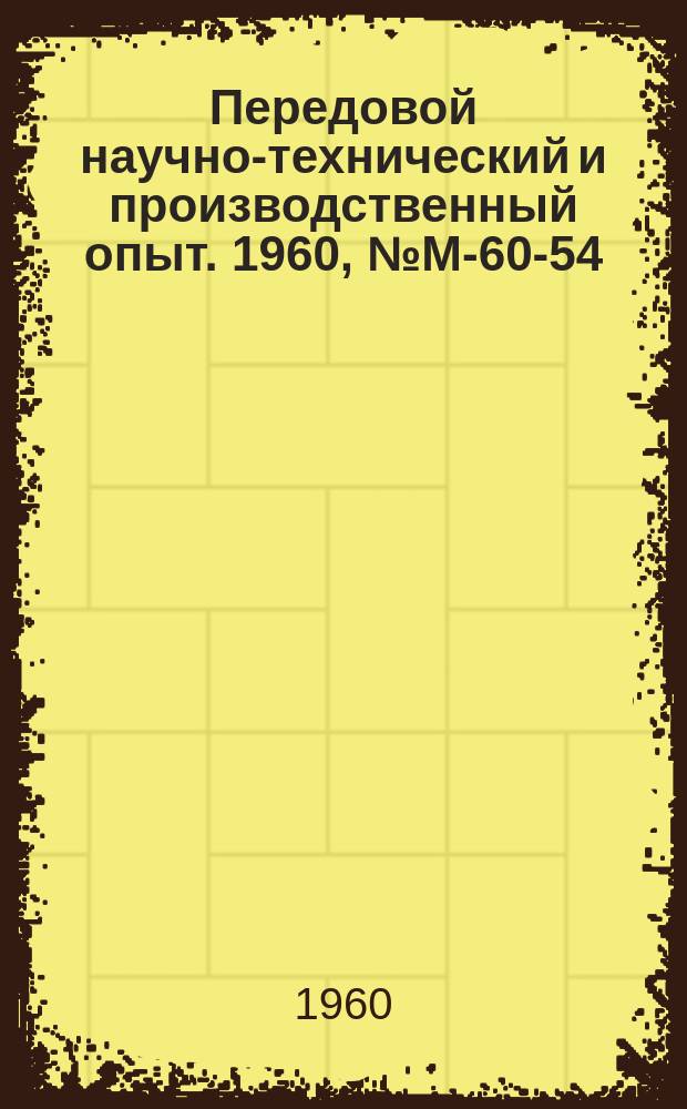 Передовой научно-технический и производственный опыт. 1960, №М-60-54 : Усовершенствование технологических процессов производства стальных отливок