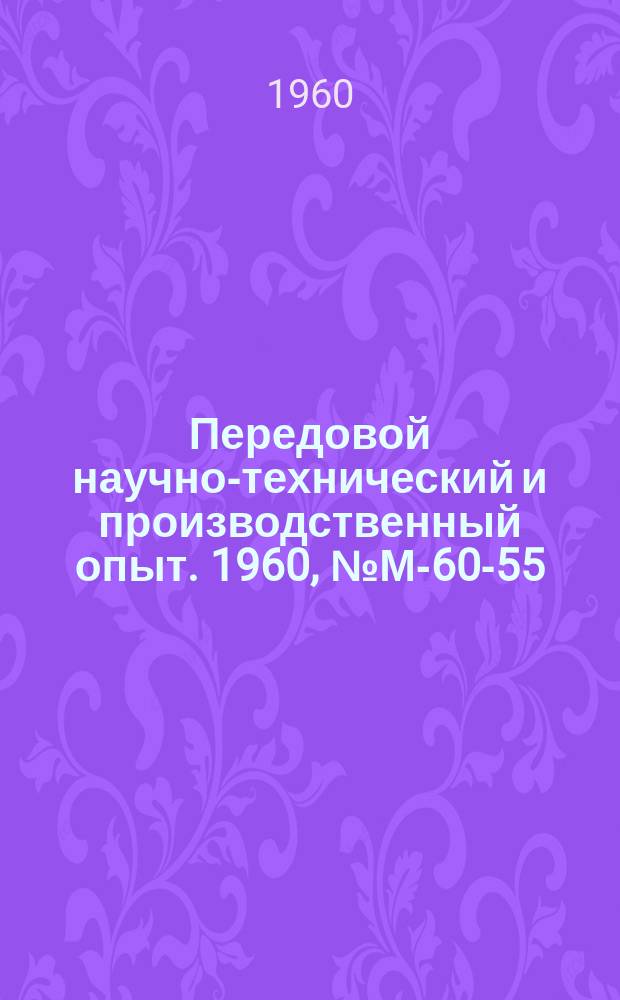 Передовой научно-технический и производственный опыт. 1960, №М-60-55