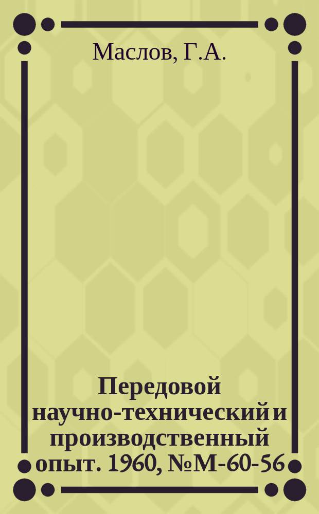 Передовой научно-технический и производственный опыт. 1960, №М-60-56 : Точечная сварка закаливающихся сталей 30ХГСА, 12Г2А и ЭИ659