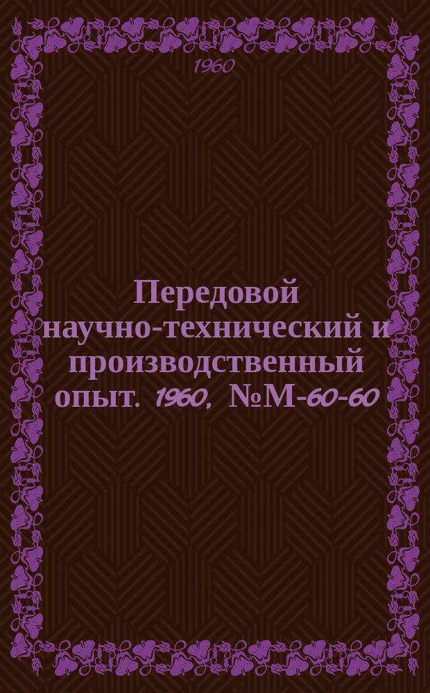 Передовой научно-технический и производственный опыт. 1960, №М-60-60
