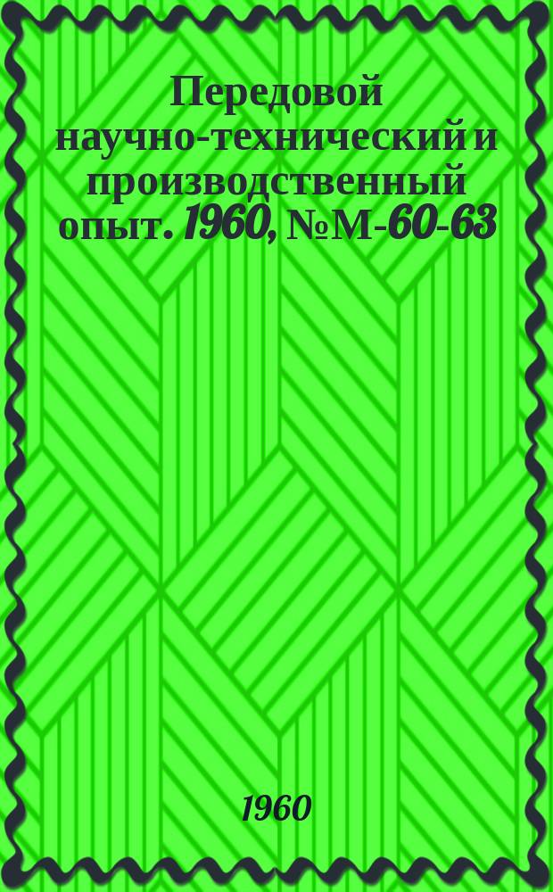Передовой научно-технический и производственный опыт. 1960, №М-60-63 : Гальванические покрытия