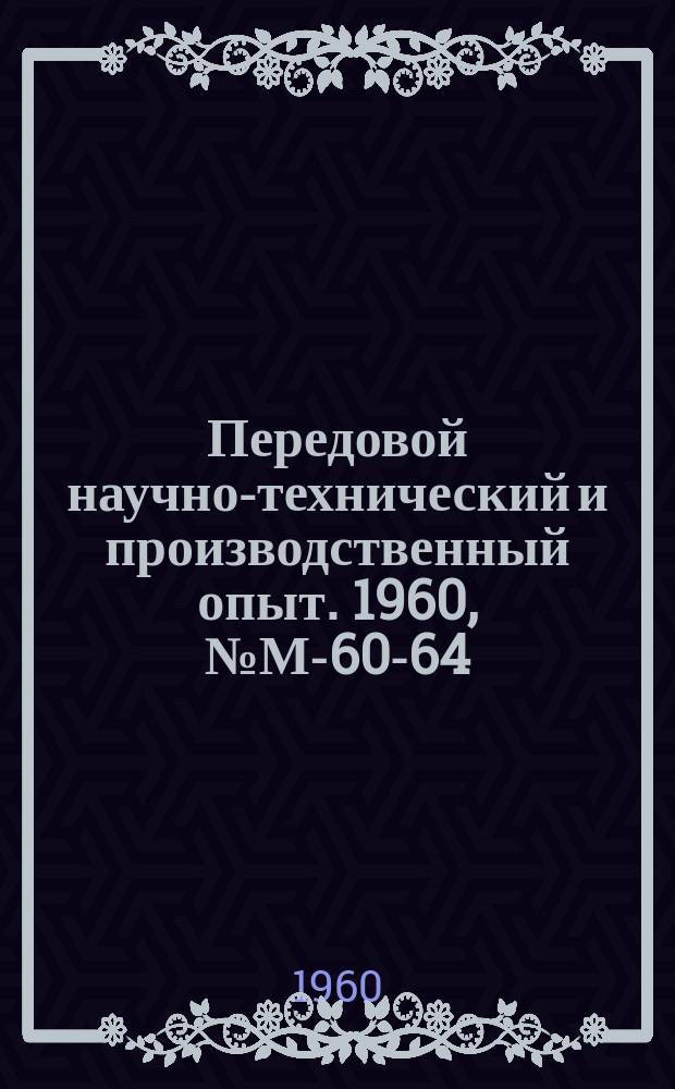Передовой научно-технический и производственный опыт. 1960, №М-60-64