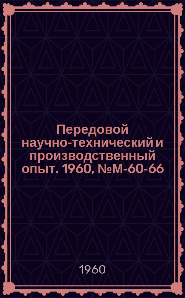 Передовой научно-технический и производственный опыт. 1960, №М-60-66