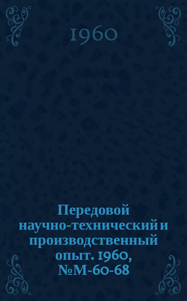 Передовой научно-технический и производственный опыт. 1960, №М-60-68