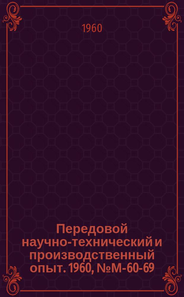 Передовой научно-технический и производственный опыт. 1960, №М-60-69