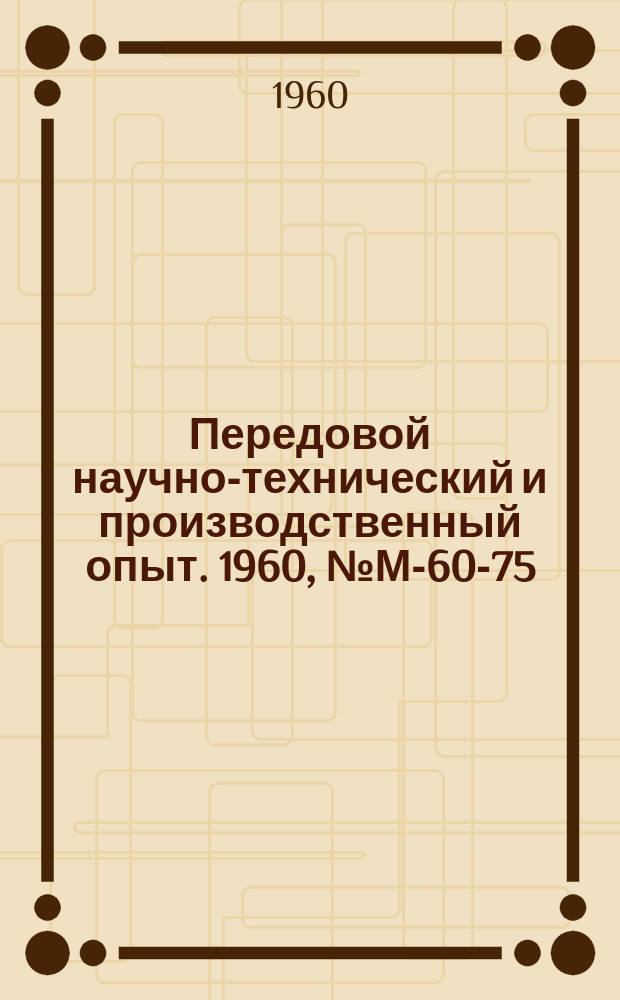Передовой научно-технический и производственный опыт. 1960, №М-60-75 : Электрооборудование автоматической линии. Загрузочное устройство к консольно-фрезерным станкам