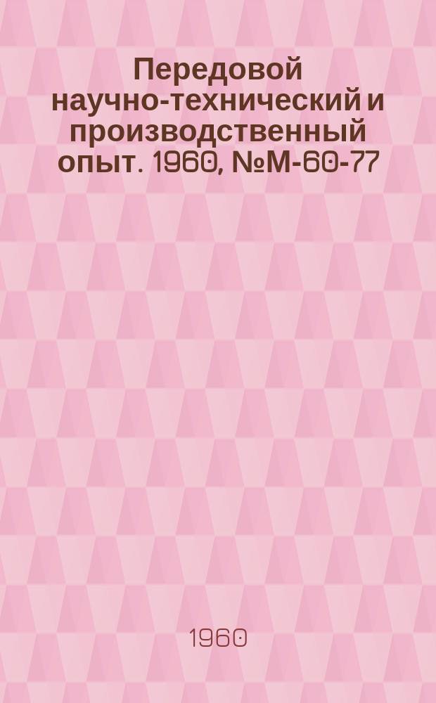 Передовой научно-технический и производственный опыт. 1960, №М-60-77
