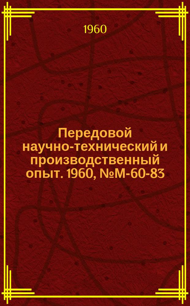 Передовой научно-технический и производственный опыт. 1960, №М-60-83
