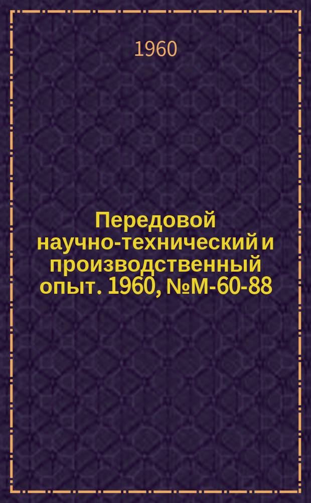 Передовой научно-технический и производственный опыт. 1960, №М-60-88 : Современные конструкции малых агрегатных полуавтоматов и их применение в машиностроении