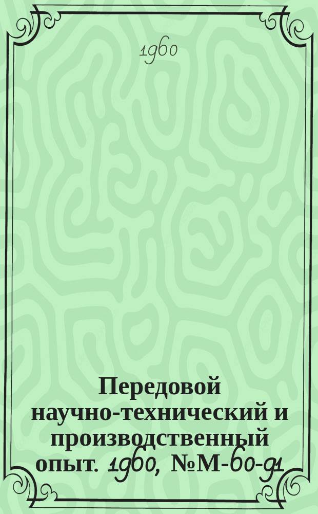 Передовой научно-технический и производственный опыт. 1960, №М-60-91 : Гидромеханические зажимные устройства для тяжелых станков. Новая конструкция пневмогидравлического усилителя
