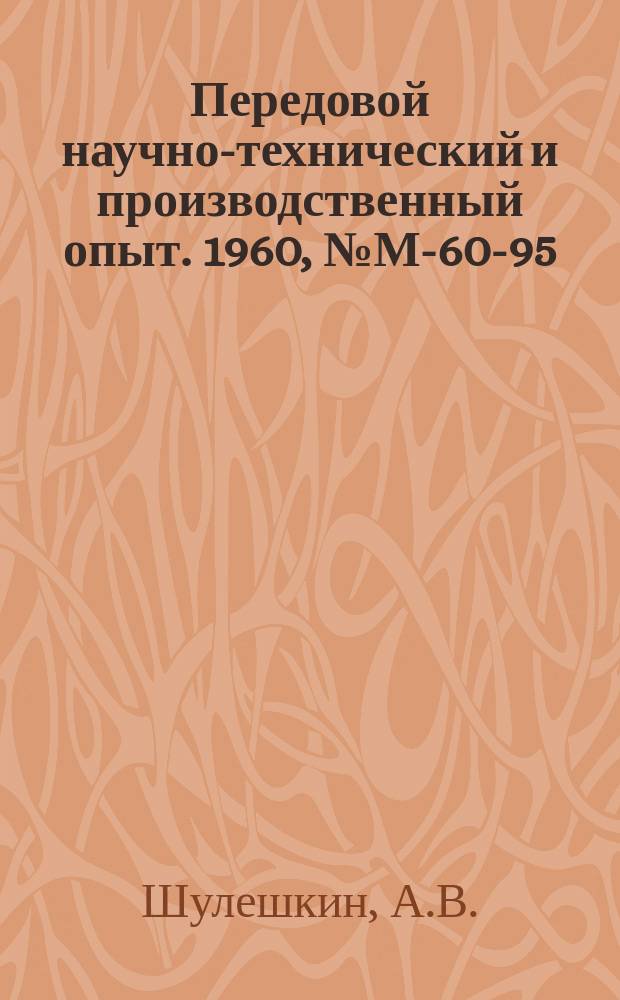 Передовой научно-технический и производственный опыт. 1960, №М-60-95 : Выбор способа базирования корпусных деталей