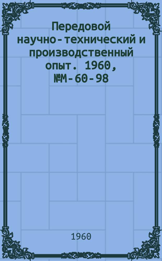 Передовой научно-технический и производственный опыт. 1960, №М-60-98