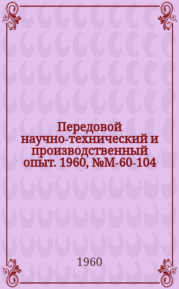 Передовой научно-технический и производственный опыт. 1960, №М-60-104