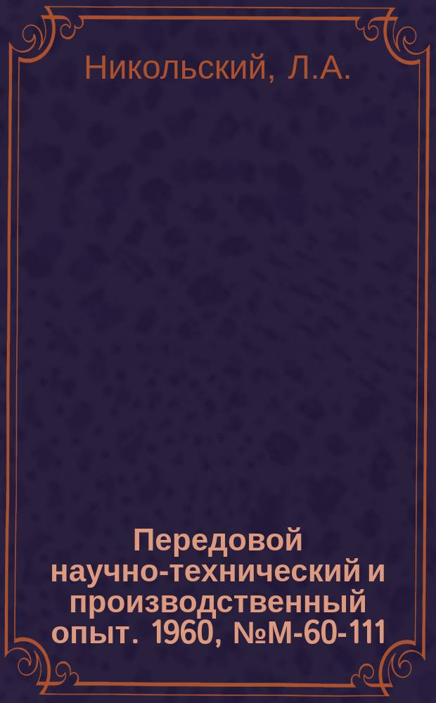 Передовой научно-технический и производственный опыт. 1960, №М-60-111 : Горячая штамповка титановых сплавов