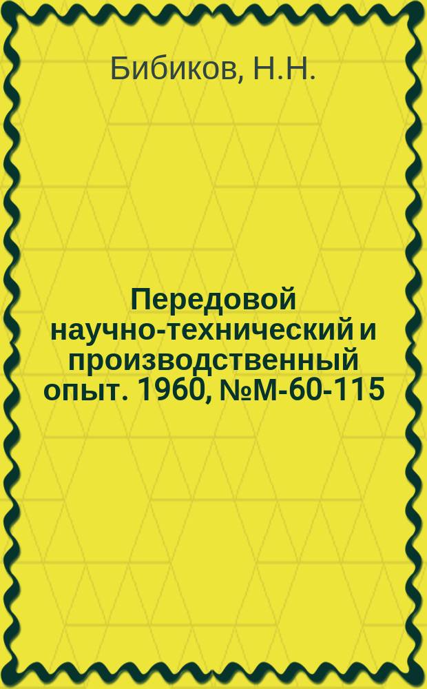 Передовой научно-технический и производственный опыт. 1960, №М-60-115 : Эффективный метод и установка для химического никелирования. Цинкование мелких деталей в аммиакатном электролите