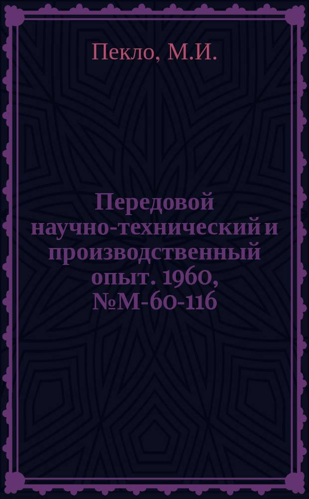 Передовой научно-технический и производственный опыт. 1960, №М-60-116 : Круглые пилы с ограничением толщины стружки