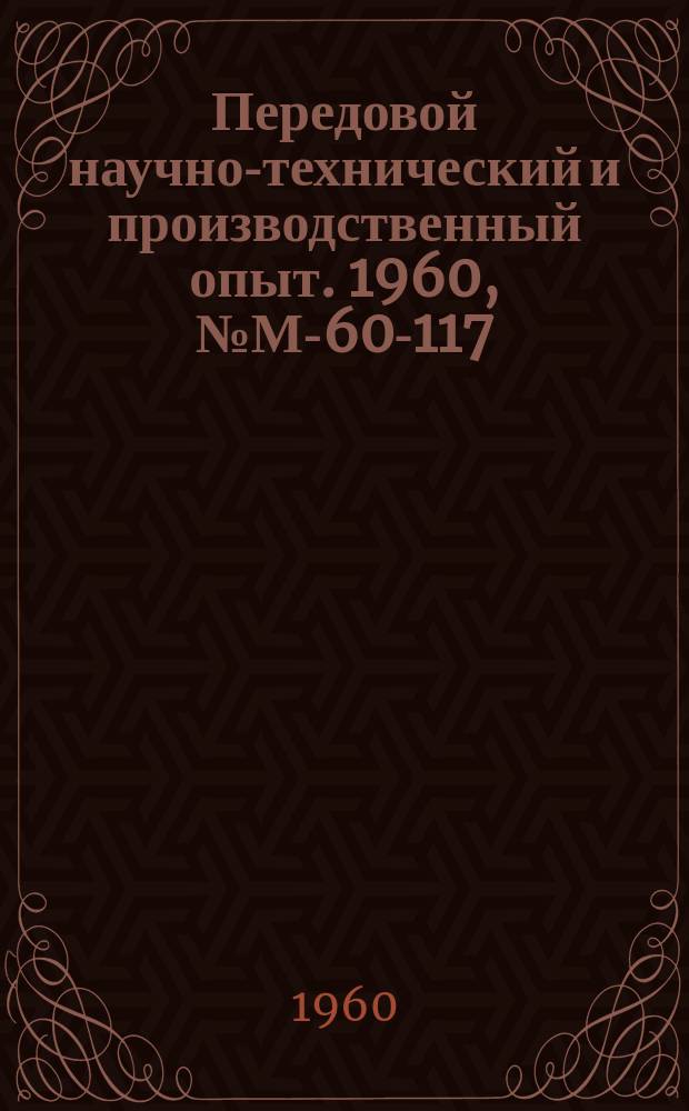 Передовой научно-технический и производственный опыт. 1960, №М-60-117