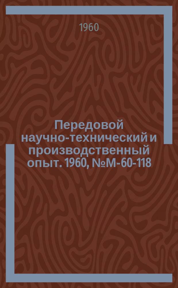 Передовой научно-технический и производственный опыт. 1960, №М-60-118