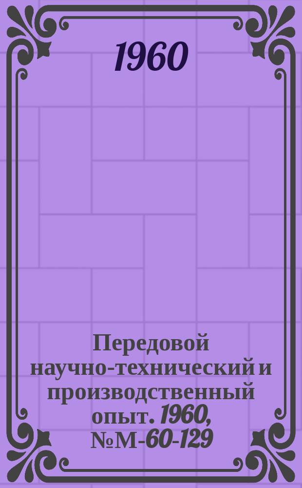 Передовой научно-технический и производственный опыт. 1960, №М-60-129 : Автоматизация изготовления конических зубчатых колес