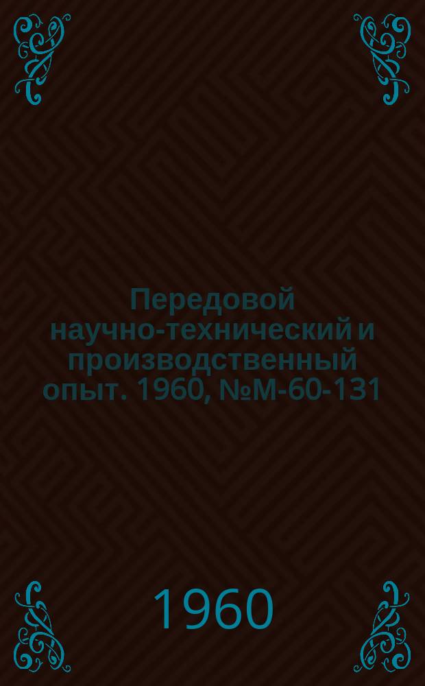 Передовой научно-технический и производственный опыт. 1960, №М-60-131