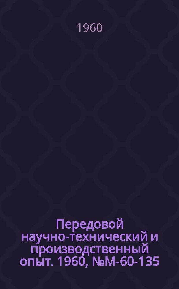 Передовой научно-технический и производственный опыт. 1960, №М-60-135