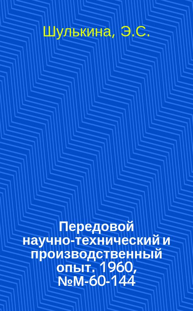 Передовой научно-технический и производственный опыт. 1960, №М-60-144 : Полуавтоматическая линия для обработки втулок звена гусеницы трактора С-80