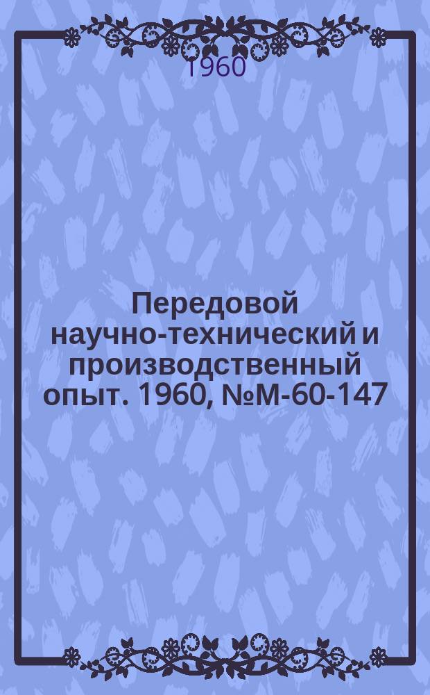 Передовой научно-технический и производственный опыт. 1960, №М-60-147